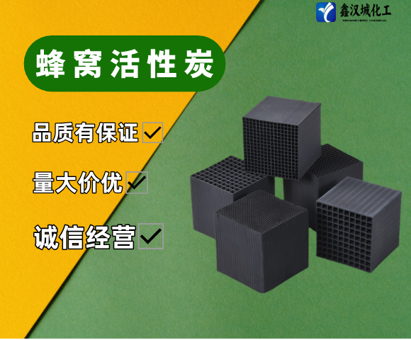 蜂窩活性炭